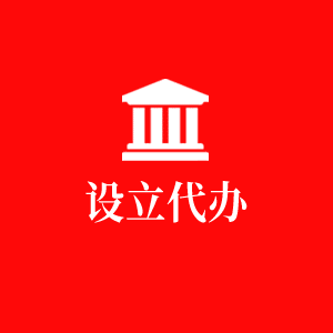 設立代辦